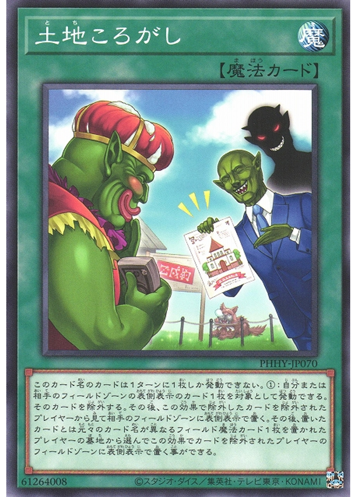 土地ころがし
