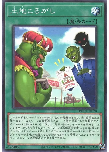 土地ころがし