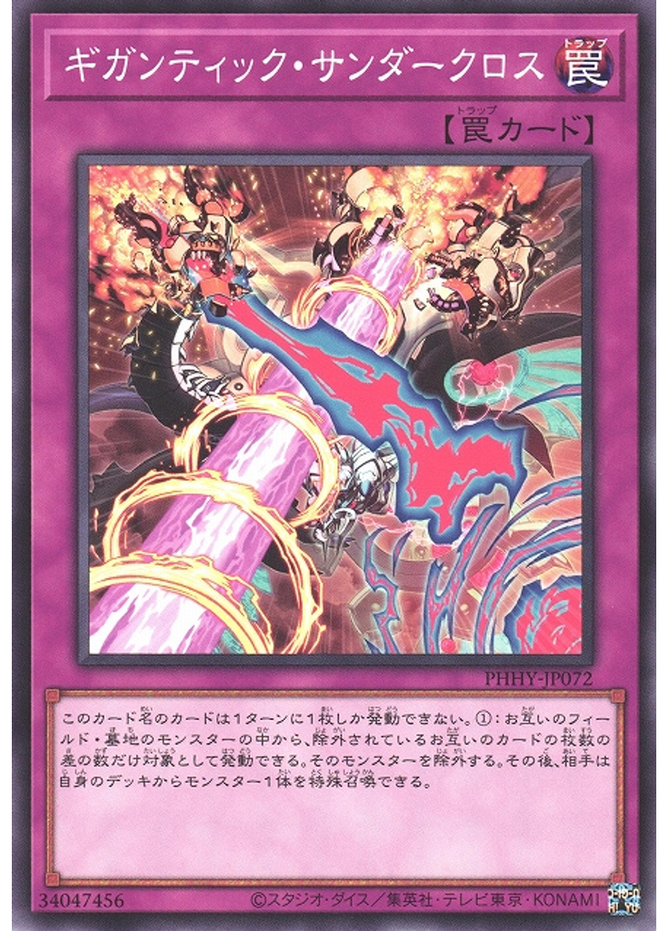 ギガンティック・サンダークロス