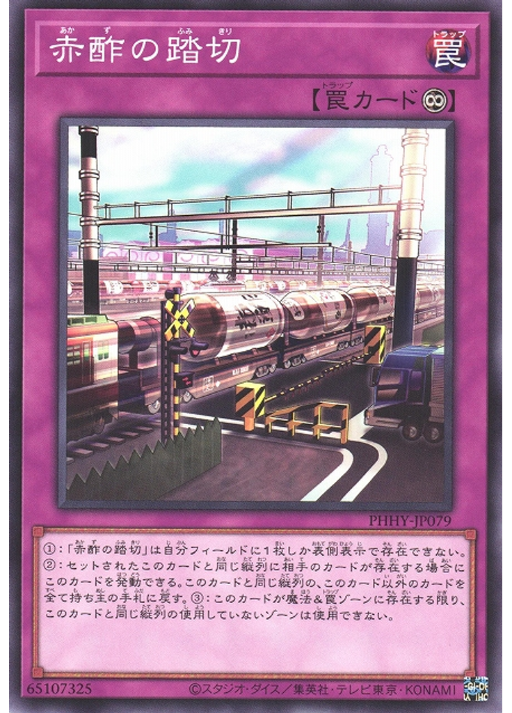 赤酢の踏切