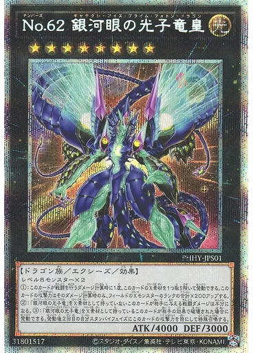 Ｎｏ．６２ 銀河眼の光子竜皇 — Photon Hypernova +1 Bonus Pack