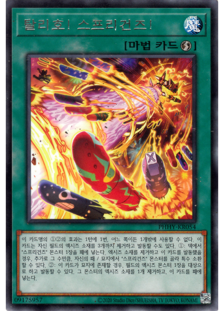 탈리호! 스프리건즈!