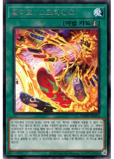 탈리호! 스프리건즈!