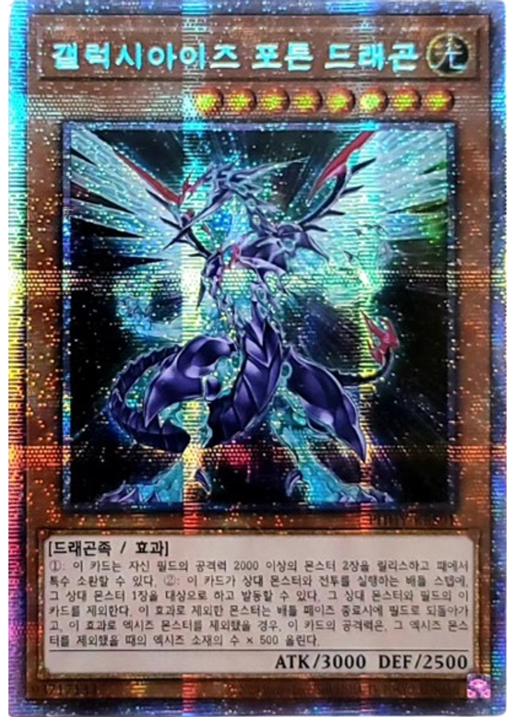 갤럭시아이즈 포톤 드래곤