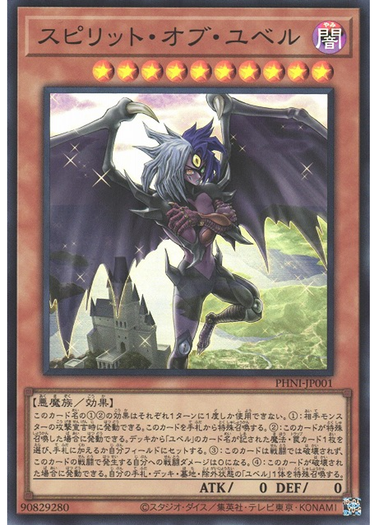 スピリット・オブ・ユベル