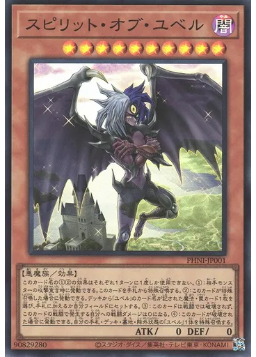 スピリット・オブ・ユベル