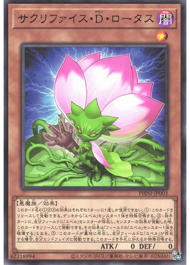 サクリファイス・Ｄ・ロータス