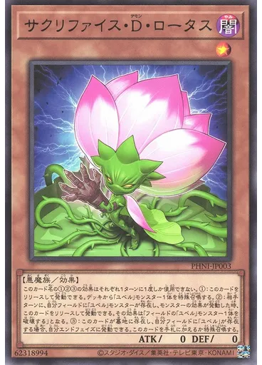 サクリファイス・Ｄ・ロータス