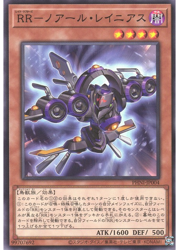 ＲＲ－ノアール・レイニアス