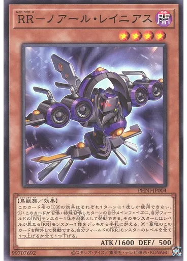 ＲＲ－ノアール・レイニアス