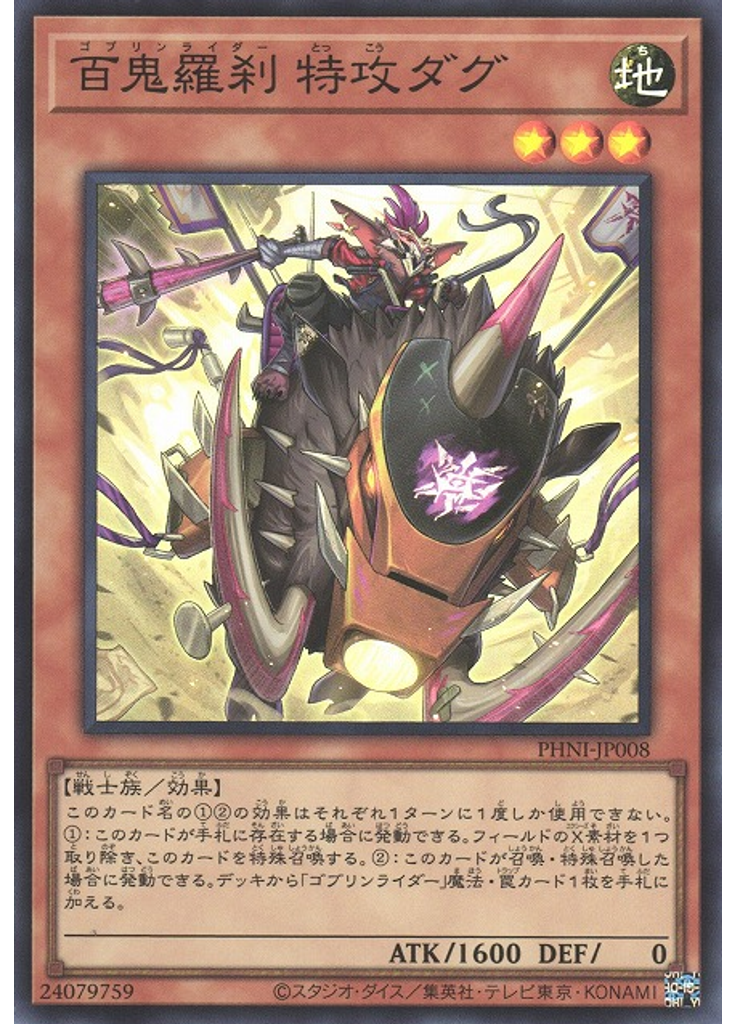 百鬼羅刹 特攻ダグ