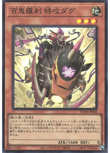 百鬼羅刹 特攻ダグ