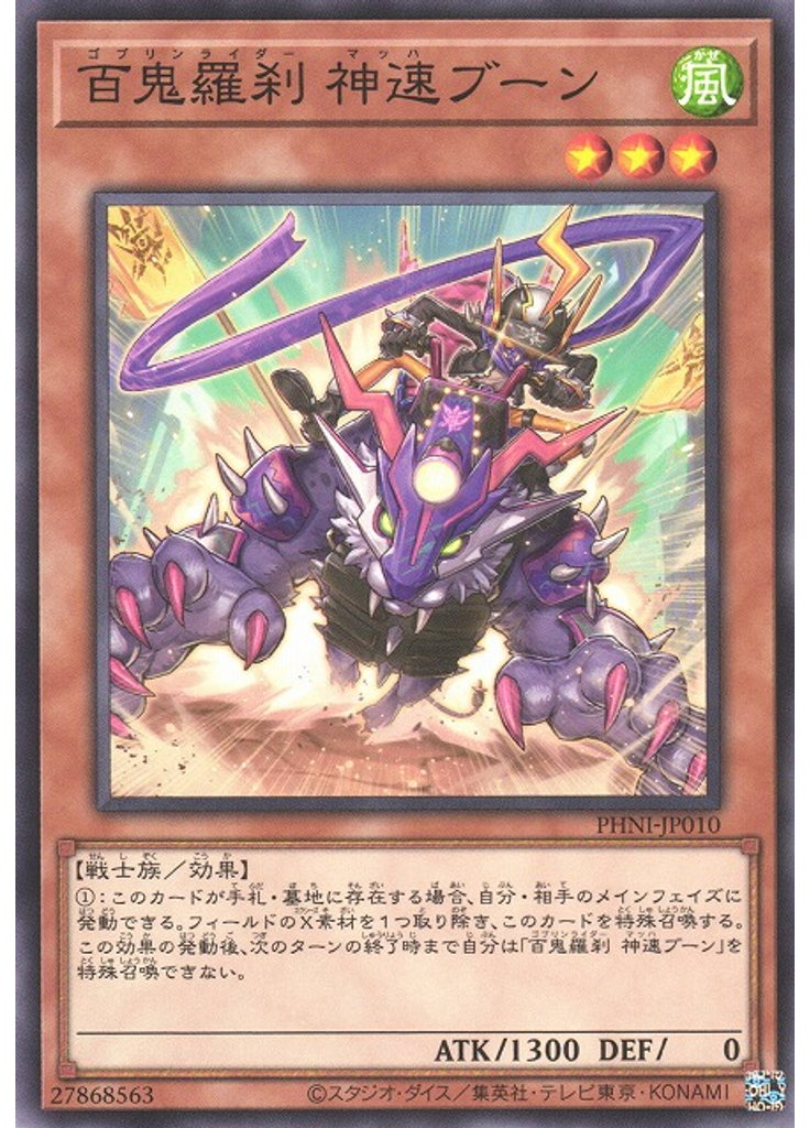 百鬼羅刹 神速ブーン