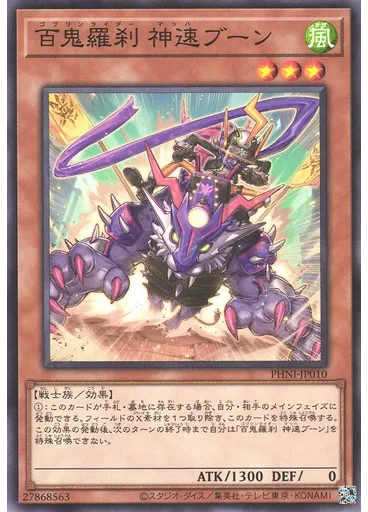 百鬼羅刹 神速ブーン