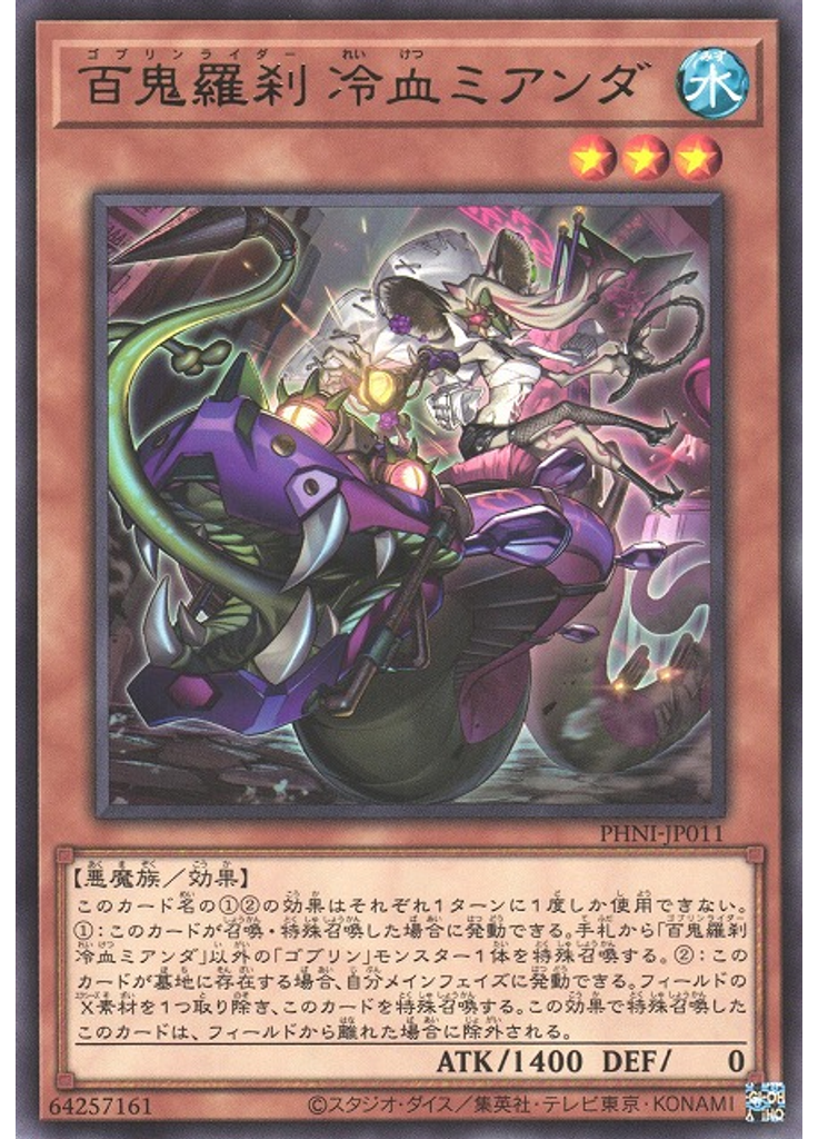 百鬼羅刹 冷血ミアンダ