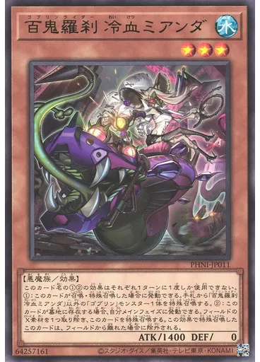 百鬼羅刹 冷血ミアンダ