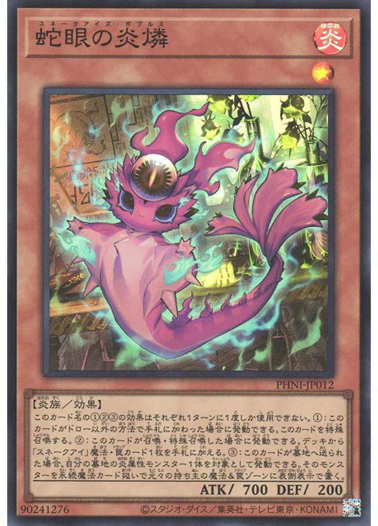蛇眼の炎燐