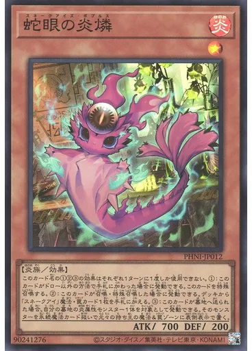 蛇眼の炎燐