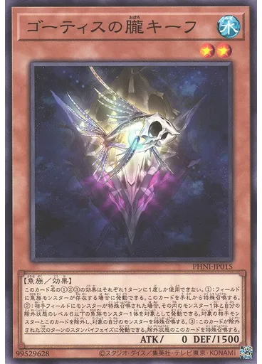 ゴーティスの朧キーフ