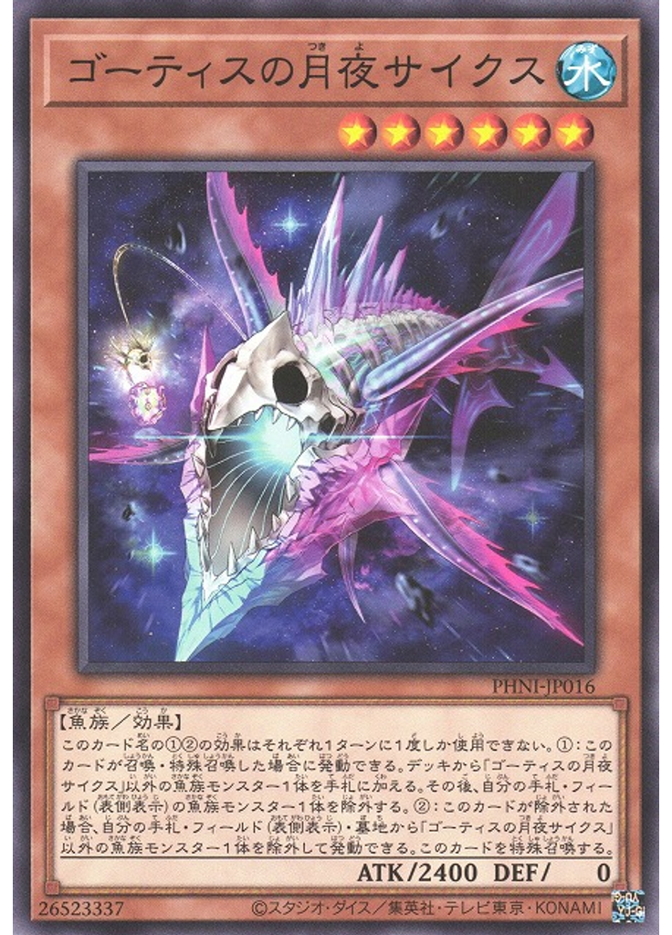 ゴーティスの月夜サイクス