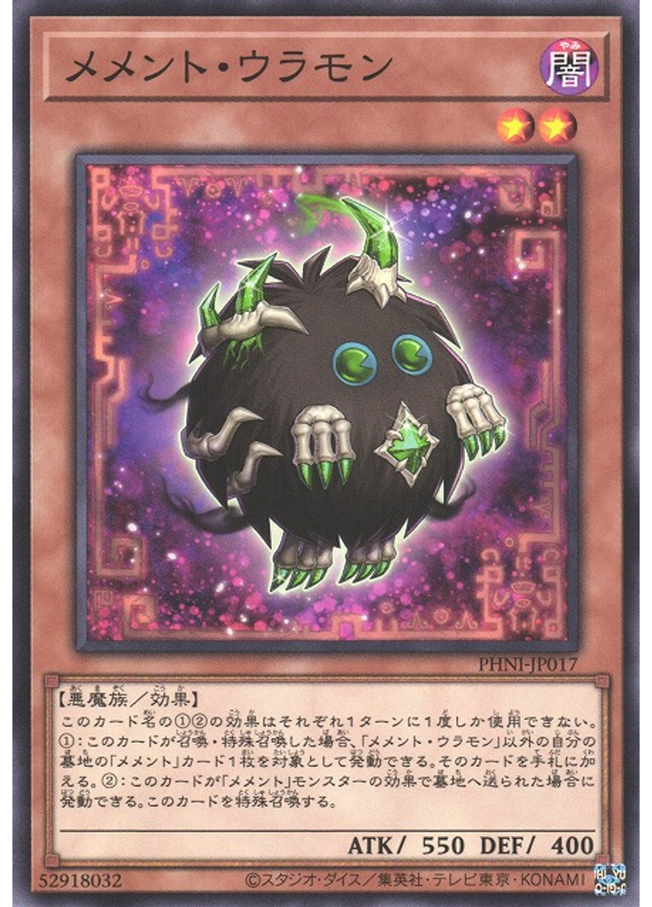 メメント・ウラモン