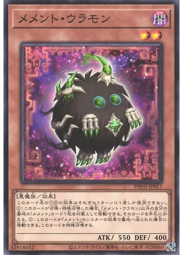 メメント・ウラモン