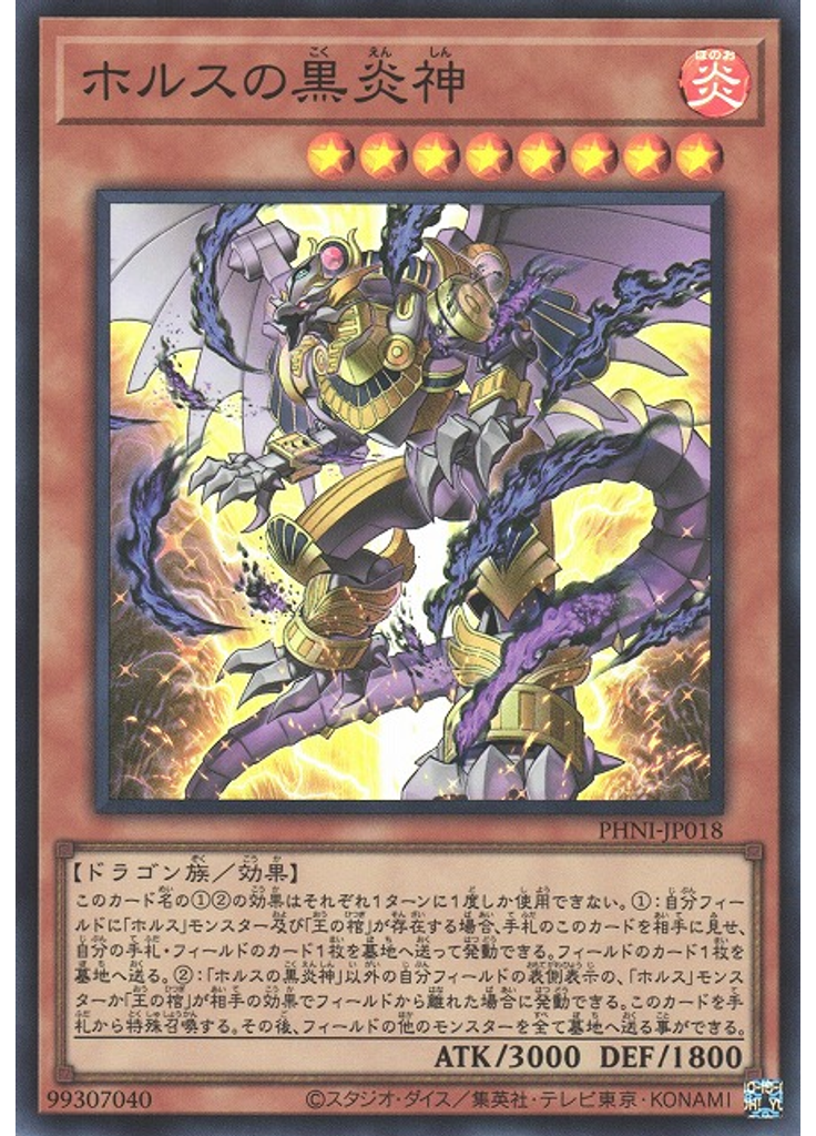 ホルスの黒炎神