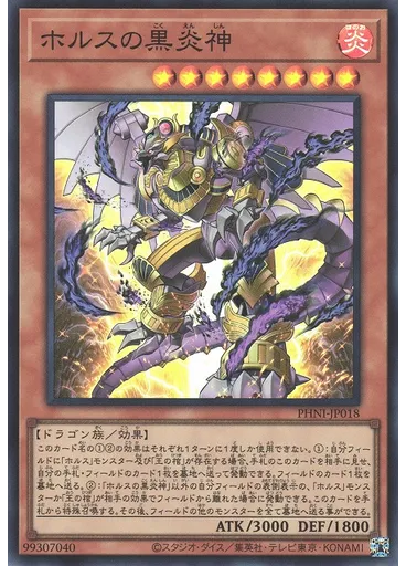 ホルスの黒炎神