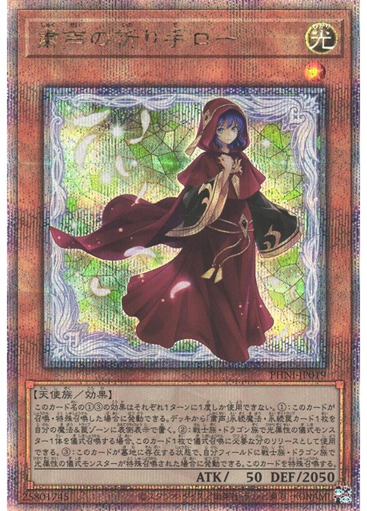 粛声の祈り手ロー (Quarter Century Secret Rare)