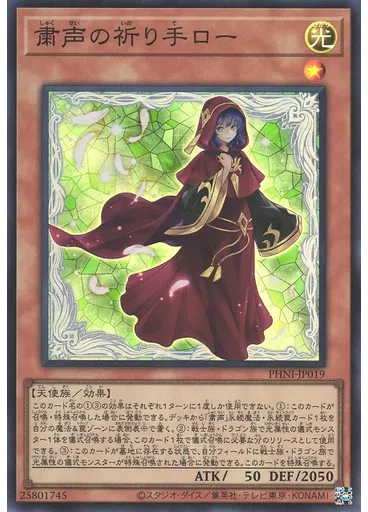 粛声の祈り手ロー