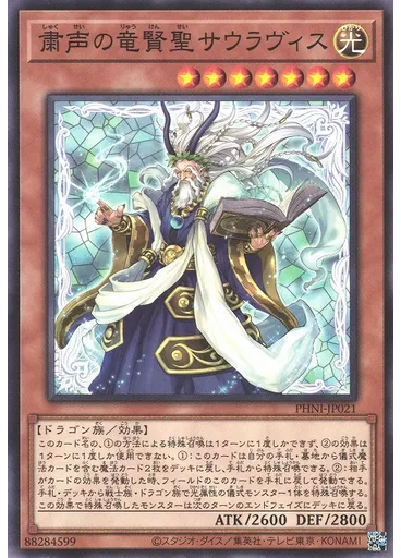 粛声の竜賢聖サウラヴィス