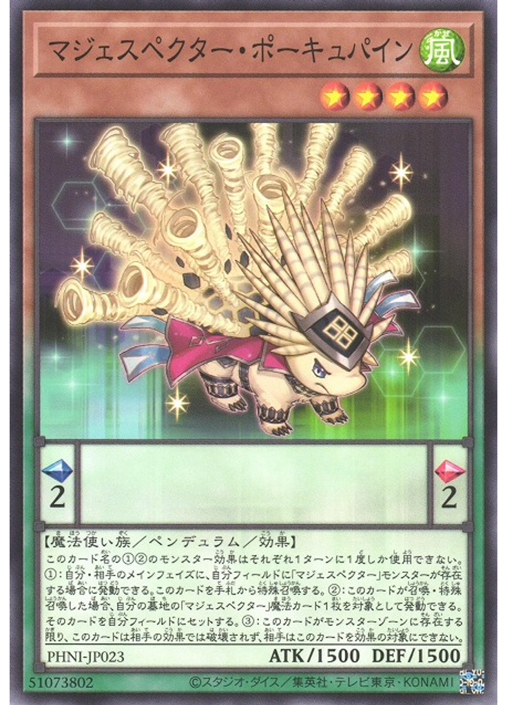 マジェスペクター・ポーキュパイン