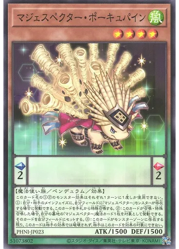 マジェスペクター・ポーキュパイン