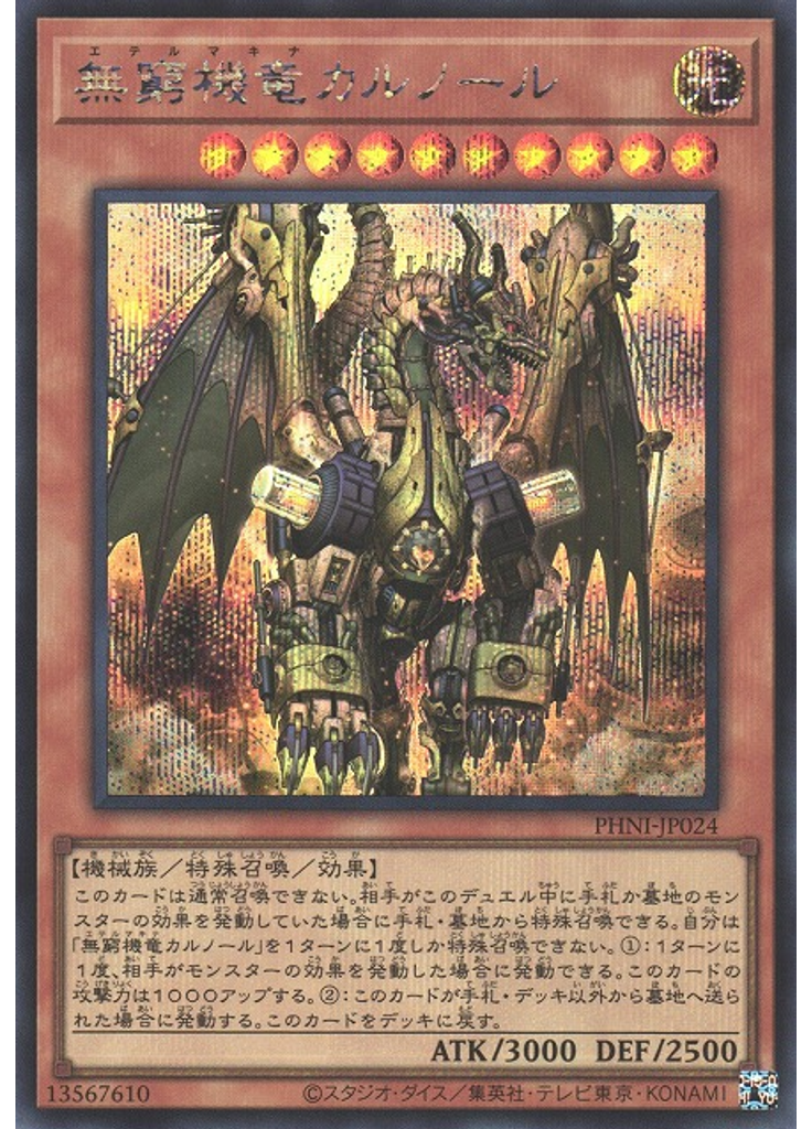 無窮機竜カルノール (Secret Rare)