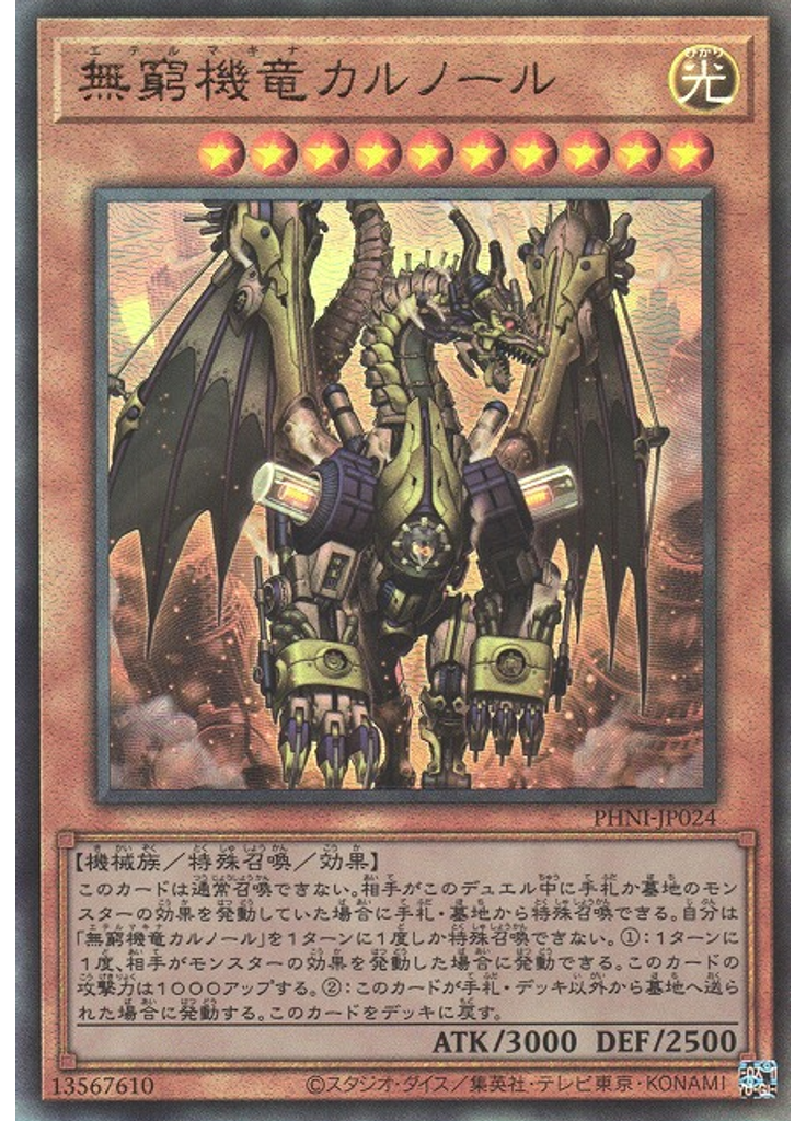 無窮機竜カルノール (Ultimate Rare)