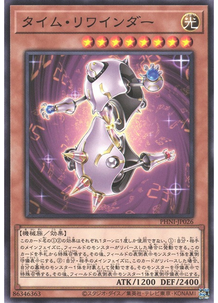 タイム・リワインダー