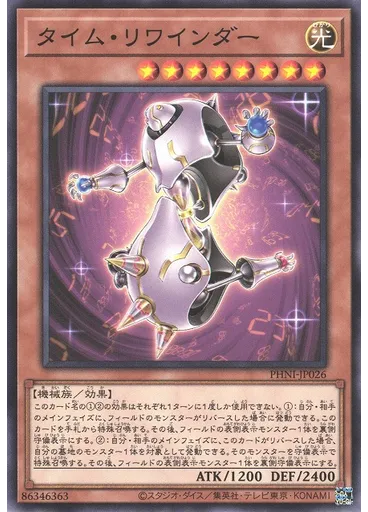 タイム・リワインダー