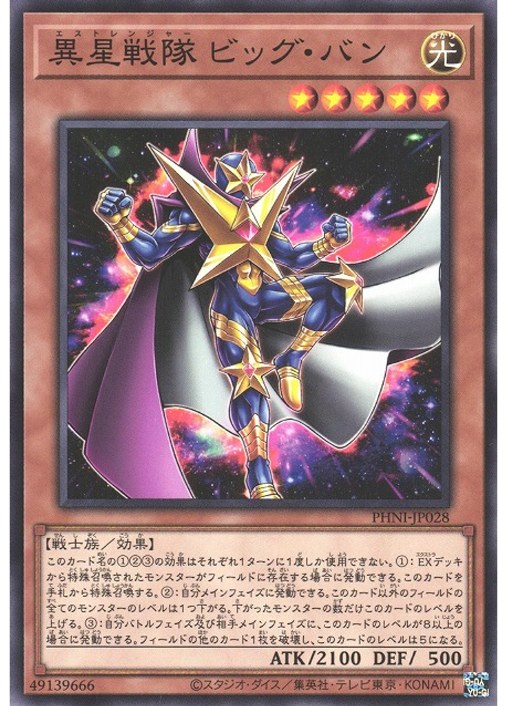 異星戦隊 ビッグ・バン