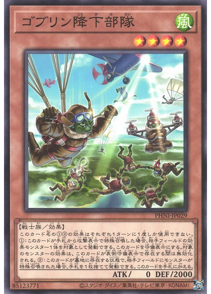 ゴブリン降下部隊