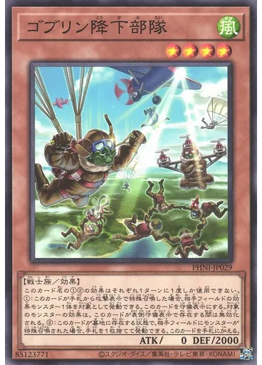 ゴブリン降下部隊