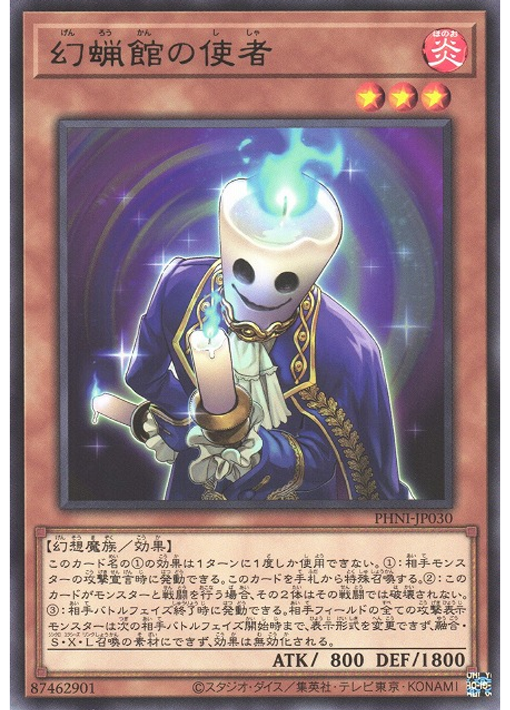 幻蝋館の使者