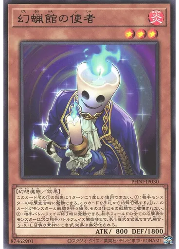 幻蝋館の使者