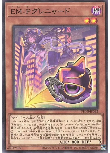 ＥＭ：Ｐグレニャード