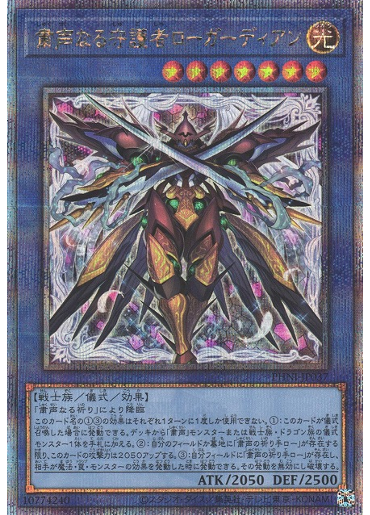 粛声なる守護者ローガーディアン (Quarter Century Secret Rare)