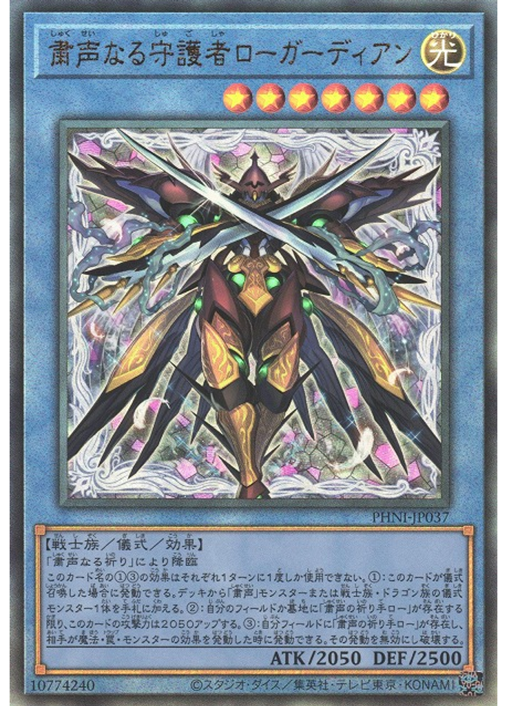 粛声なる守護者ローガーディアン (Ultimate Rare)