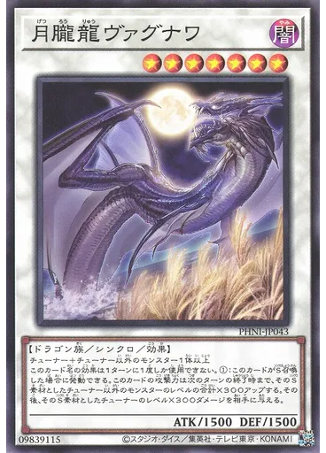月朧龍ヴァグナワ