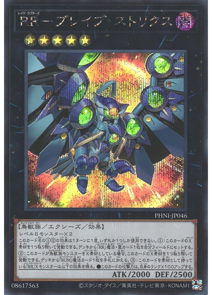 ＲＲ－ブレイブ・ストリクス (Secret Rare)