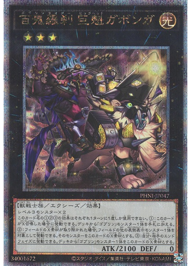 百鬼羅刹 巨魁ガボンガ (Quarter Century Secret Rare)