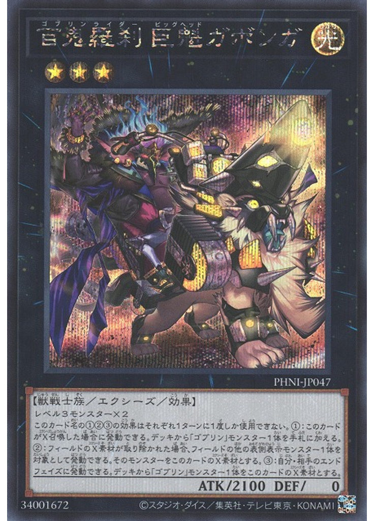 百鬼羅刹 巨魁ガボンガ (Secret Rare)