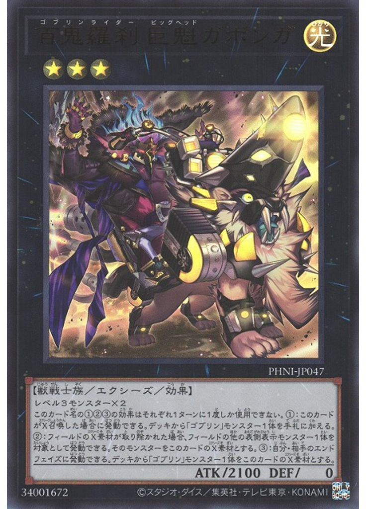 百鬼羅刹 巨魁ガボンガ